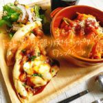 おしゃれランチに!トマトパスタと照り焼きピザのワンプレート【献立紹介】