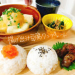 片栗粉とめんつゆで簡単美味しい!揚げ出し豆腐ワンプレート【献立紹介】