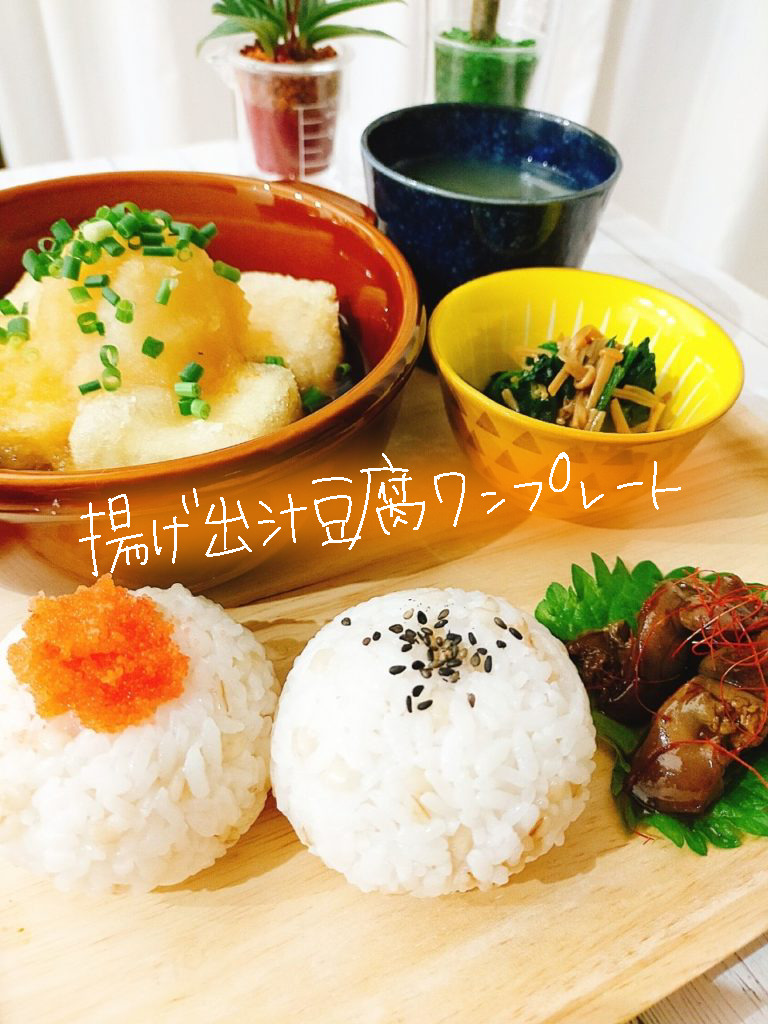 片栗粉とめんつゆで簡単美味しい！揚げ出し豆腐ワンプレート【献立紹介】