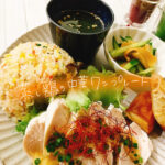 胸肉がしっとり美味しい!蒸し鶏の中華ワンプレート【献立紹介】