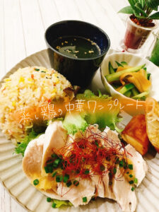 胸肉がしっとり美味しい！蒸し鶏の中華ワンプレート【献立紹介】
