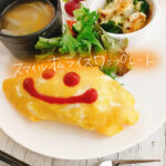 ケチャップライスで定番美味しい!スマイルオムライスワンプレート【献立紹介】