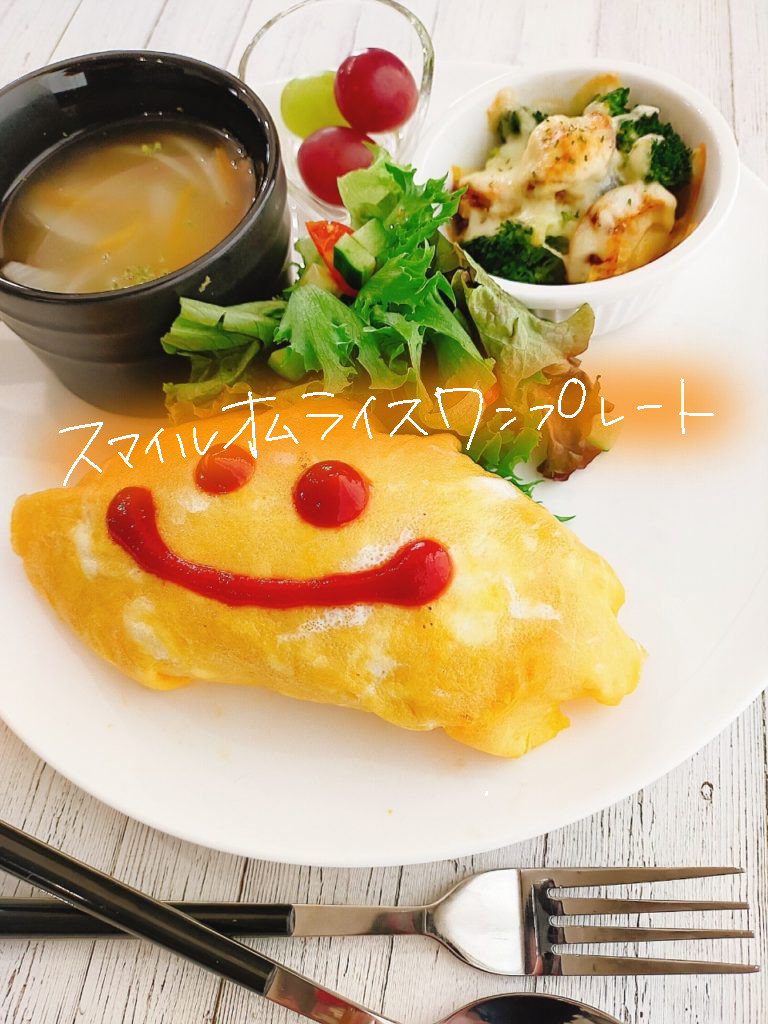 ケチャップライスで定番美味しい スマイルオムライスワンプレート 献立紹介 元気出せよな ー簡単オシャレなワンプレートご飯のススメー