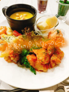 買ってきたパンを夕飯に!!パン屋さんのパンワンプレート【献立紹介】