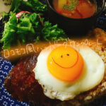 綺麗な目玉焼きでリベンジ!ハンバーグロコモコ風ワンプレート【献立紹介】