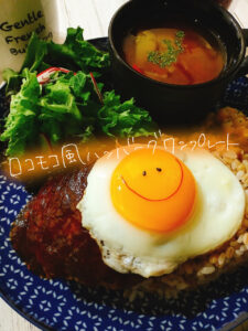 綺麗な目玉焼きでリベンジ！ハンバーグロコモコ風ワンプレート【献立紹介】