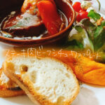 安いステーキ肉を極柔に!ビーフシチューワンプレート【献立紹介】