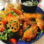 甘辛味の美味しいやつ！手羽先の唐揚げワンプレート【献立紹介】