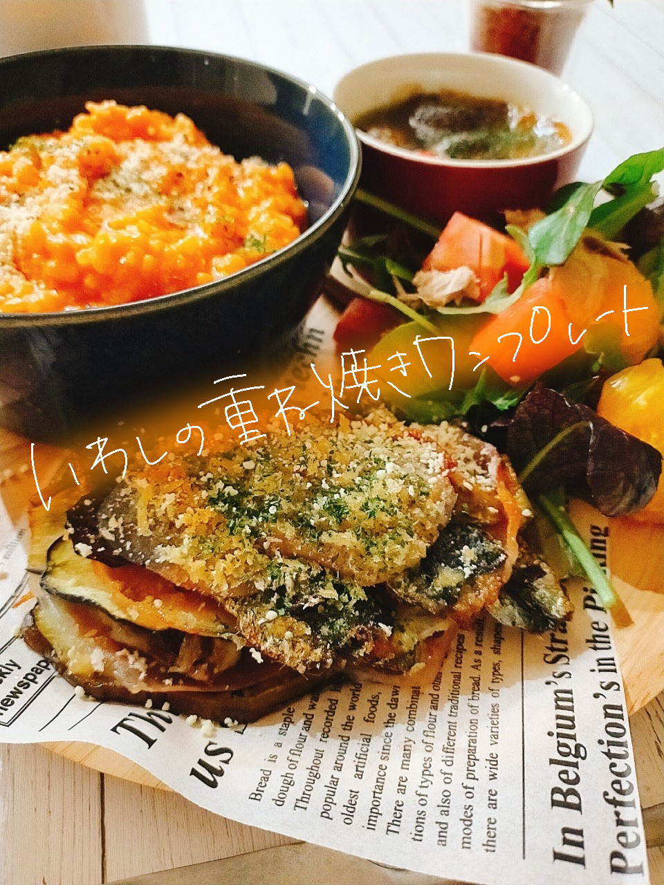 安いイワシをイタリアンに！イワシの重ね焼きプレート【献立紹介】