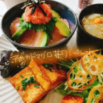 安いマグロを美味しく!アボカドマグロ丼ワンプレート【献立紹介】