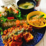 厚揚げメインで絶品!厚揚げのカレー炒めワンプレート【献立紹介】