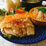 「夕飯はあっさりしたもの」に悩む!蒸し鶏ワンプレート【献立紹介】