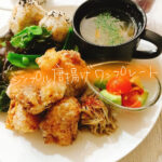 胸肉でジュワッと美味しい!シンプル唐揚げワンプレート【献立紹介】