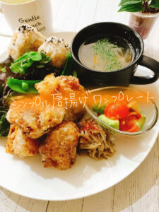 胸肉でジュワッと美味しい!シンプル唐揚げワンプレート【献立紹介】