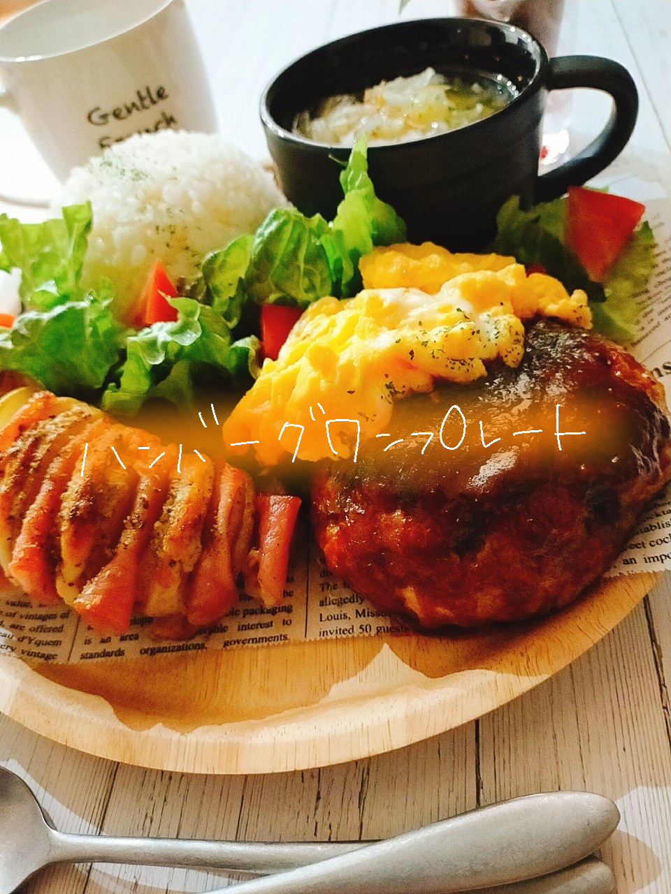 シンプルが一番美味しい！ハンバーグワンプレート【献立紹介】