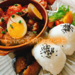 お手軽食材で簡単煮物!手羽元の煮物ワンプレート【献立紹介】