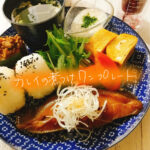 和食の定番をオシャレに!カレイの煮付けワンプレート【献立紹介】