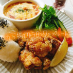 好きなもの集めただけ！笑！唐揚げワンプレート【献立紹介】