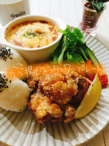 好きなもの集めただけ!笑!唐揚げワンプレート【献立紹介】