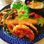 合わせ調味料で簡単!!チンジャオロースワンプレート【献立紹介】