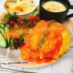 ソースが決め手！トマトクリームオムライスワンプレート【献立紹介】