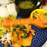 鶏肉を使ったヘルシーレシピ!!ネギ塩炒めワンプレート【献立紹介】